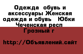 Одежда, обувь и аксессуары Женская одежда и обувь - Юбки. Чеченская респ.,Грозный г.